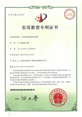 实用新型专利-环保自限温