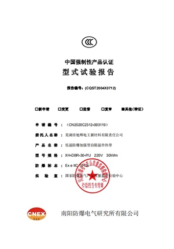 芜湖旭辉低温型检测报告CN2020C2312-003119报告CQST2004X0712