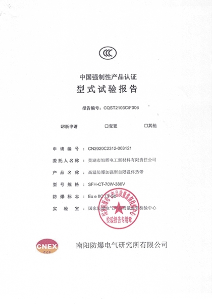 旭辉高温3C检验报告
